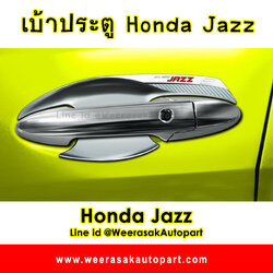 TFP เบ้าประตู เบ้ารองมือประตู ถ้วยรองมือประตู ฮอนด้า แจ๊ส Honda Jazz ปี 2014-2019