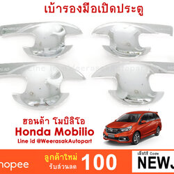เบ้ารองมือเปิดประตู ฮอนด้า โมบิลิโอ
