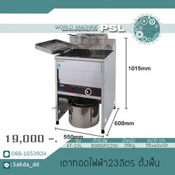 เตาทอดไฟฟ้า 23 ลิตร แบบตั้งพื้น
