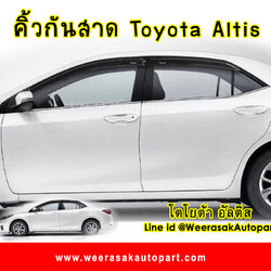 คิ้วกันสาด โตโยต้า อัลติส ปี 14 ขึ้นไป Toyota Altis
