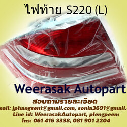 ไฟท้ายครบชุด L+R Benz S-Class S220(ราคาข้างละ)