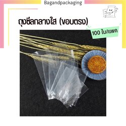 ถุงซีลกลาง พลาสติกใส