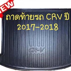 ถาดท้ายรถ Honda CRV รุ่น 5 ที่นั่ง(ถาดบน)ถาดรองท้ายรถ ถาดเก็บของท้ายรถ ฮอนด้า ซีอาร์วี ปี 2017-2018