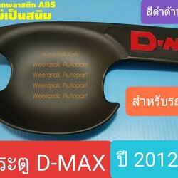 เบ้ารองมือเปิดประตู Isuzu D-Max DMax 2 ประตู, 4 ประตู เบ้าประตู ถ้วยรองมือเปิดประตู อีซูซุ ดีแมคซ์ปี 2012-2018 สีดำด้าน(กาว 3M)
