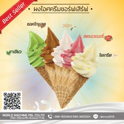 ผงไอศครีมซอฟเสริฟ เกรดพรีเมียม