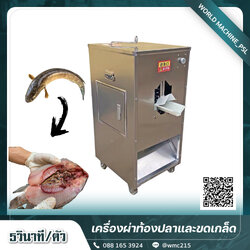 เครื่องผ่าท้องปลาพร้อมขดเกล็ด