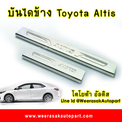 บันไดข้างปั๊มนูน โตโยต้า อัลติส ปี 14 ขึ้นไป Toyota Altis