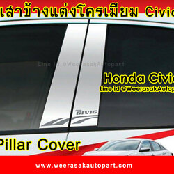 เสาข้างแต่งโครเมียม เสาแปะข้างรถ ฮอนด้า ซีวิค Pillar Cover Honda civic ปี 16 ขึ้นไป 1 ชุด มี 4 ชิ้น
