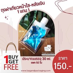 ถุงฝาเกลียวหน้าใส-หลังเงิน แบบตั้งไม่ได้ 30 ml. (1แถม1)