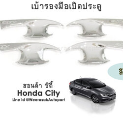 เบ้ารองมือเปิดประตู ฮอนด้า ซิตี้