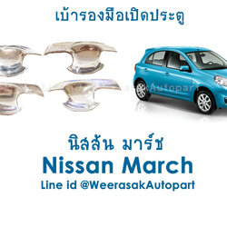 เบ้ารองมือเปิดประตู Nissan March เบ้าประตู ถ้วยรองมือเปิดประตู นิสสัน มาร์ช สีเงิน ปี 2012-2019 (ใช้เทปกาว 3M)