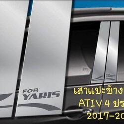เสาแปะข้าง Toyota Yaris ATIV 4 doors สีเงิน Pillar cover โตโยต้า ยาริส ATIV 4 ประตู ปี 2017-2018
