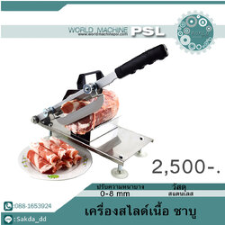 เครื่องสไลด์หมูชาบู แบบมือ มีที่จับ