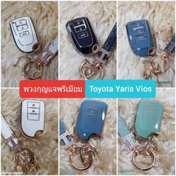 ปลอกกุญแจ ซองกุญแจ พรีเมี่ยม Toyota โตโยต้า Yaris ยาริส Vios วีออส พวงกุญแจ สวยงาม มีหลายรูปแบบ