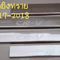 ชายบันไดยิงทราย Honda CRV ฮอนด้า ซีอาร์วี Scuff Plate ปี 2017-2018 สีเงิน 1 ชุดมี 4 ชิ้น (ประตูหน้า 2 หลัง 2)