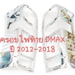 ครอบไฟท้าย อีซูซุ ดีแม็คซ์ ISUZU DMAX D-MAX ปี 2012-2018