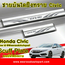 ชายบันไดยิงทรายถ สำหรับ ฮอนด้า ซีวิค ปี 16 ขึ้นไป Honda civic Scuff Plate
