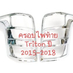 ครอบไฟท้าย มิตซูบิชิ ไทรทัน Mitsubishi Triton ปี 2015-2018