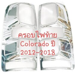 ครอบไฟท้าย เชฟโรเลต โคโลราโด Chevrolet Colorado ปี 2012-2018