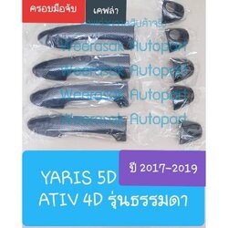 ครอบมือจับ Toyota Yaris 5 doors / ATIV 4doors ครอบมือเปิดประตู โตโยต้า ปี 2017-2019 รุ่นธรรมดา (เคฟล่า)(กาว 3M)