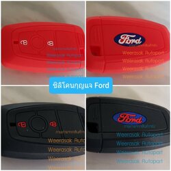ปลอกกุญแจ ซองกุญแจ รถยนต์ Ford ซิลิโคนสำหรับพวงกุญแจ