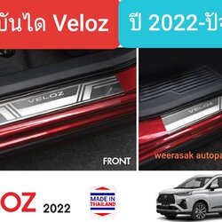 ชายบันได สคัพเพลท Toyota Veloz โตโยต้า เวลอซ Scuff plate ปี 2022-ปัจจุบัน(สเตนเลสแท้ 304)