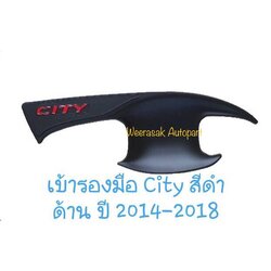 เบ้ารองมือเปิดประตู Honda City ถ้วยรองมือเปิดประตู ฮอนด้า ซิตี้ ปี 2014-2019 (สีดำด้าน) 1 ชุดมี 4 ชิ้น (ใช้เทปกาว 3M)