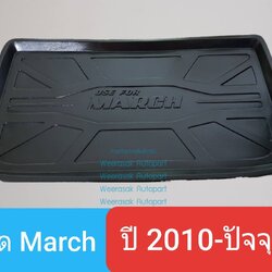 ถาดท้ายรถ Nissan March ถาดรองท้ายรถ ถาดเก็บของท้ายรถ นิสสัน มาร์ช ปี 2010-ปัจจุบัน