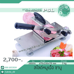 เครื่องสไลด์หมู,เนื้อชาบู แบบมือ