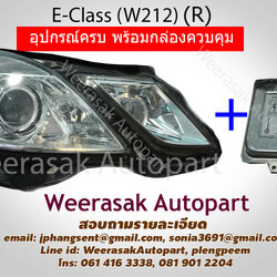 ไฟหน้า E-Class W212 (R) อุปกรณ์ครบ พร้อมกล่องควบคุม