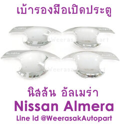 เบ้ารองมือเปิดประตู Nissan Almera เบ้าประตู ถ้วยรองมือเปิดประตู นิสสัน อัลเมร่า ปี 2012-2018 (สีเงิน) (ใช้เทปกาว 3M)