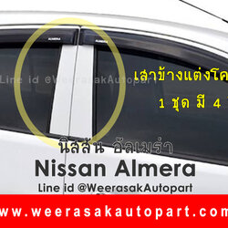 เสาข้างแต่งโครเมียม Nissan Almera นิสสัน อัลเมร่า