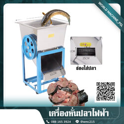 เครื่องหั่นปลา ไฟฟ้า