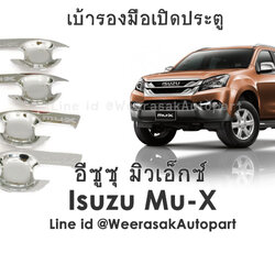 เบ้ารองมือเปิดประตู อีซูซุ มิวเอ็กซ์