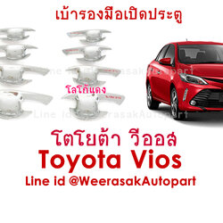 เบ้ารองมือเปิดประตู Toyota Vios เบ้าประตู ถ้วยรองมือเปิดประตู โตโยต้า วีออส ปี 2014-2019 สีเงิน (กาว 3M) 1 ชุดมี 4 ชิ้น