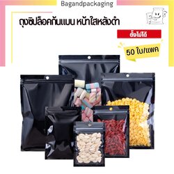 ถุงซิปล็อคก้นแบน หน้าใสหลังดำ (ตั้งไม่ได้)