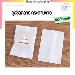 ถุงซีลกลาง เนื้อกระดาษสีขาว
