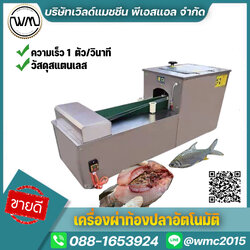 เครื่องผ่าท้องปลา อัตโนมัติ