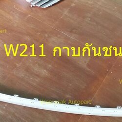 กาบกันชนหลัง W211