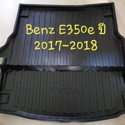 ถาดท้ายรถ Benz E350e(W213) ถาดรองท้ายรถ ถาดเก็บของท้ายรถ เบ็นซ์ ปี 2017-2018