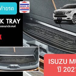 ถาดท้ายรถ Isuzu MU-X MUX ถาดรองท้ายรถ ถาดเก็บของท้ายรถ อีซูซุ มิวเอ็กซ์ ปี 2021-ปัจจุบัน