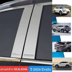 เสาแปะข้าง BYD SEALION6 บีวายดี ซีไลอ้อน6 ปี 2024-ปัจจุบัน Pillar cover(สีเงิน)( สเตนเลสแท้ 304)