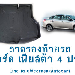 ถาดท้ายรถ Ford Fiesta ถาดรองท้ายรถ ถาดเก็บของท้ายรถ ฟอร์ด เฟียสต้า รุ่น 4 ประตู