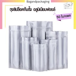 ถุงซิปล็อคก้นตั้ง อลูมิเนียมฟอยล์