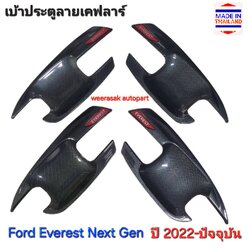 เบ้าประตู Ford Everest Next Gen ฟอร์ด เอเวอเรสต์ ปี 2022-ปัจจุบัน (เคฟลาร์ โลโก้สีแดง)