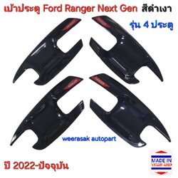 เบ้าประตู Ford Ranger Next Gen ฟอร์ด เรนเจอร์ ปี 2022-ปัจจุบัน รุ่น 4 ประตู (สีดำเงา โลโก้สีแดง)