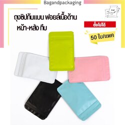 ถุงซิปล็อคก้นแบน ฟอยล์เนื้อด้าน (ตั้งไม่ได้)