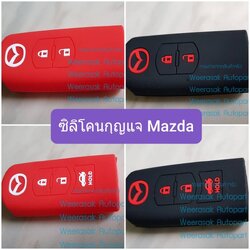ปลอกกุญแจ ซองกุญแจ รถยนต์ Mazda ซิลิโคนสำหรับพวงกุญแจ