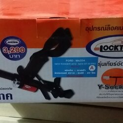 อุปกรณ์ Lock เบรคและคลัทช์(รุ่นเกียร์อัตโนมัติ) Ford new RANGER 2012 และ Mazda BT-50 Pro (ขายโละ stock ไม่มีกล่อง)