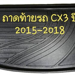 ถาดท้ายรถ Mazda CX3 ถาดรองท้ายรถ ถาดเก็บของท้ายรถ มาสด้า ซีเอ็กซ์3 ปี 2015-2018